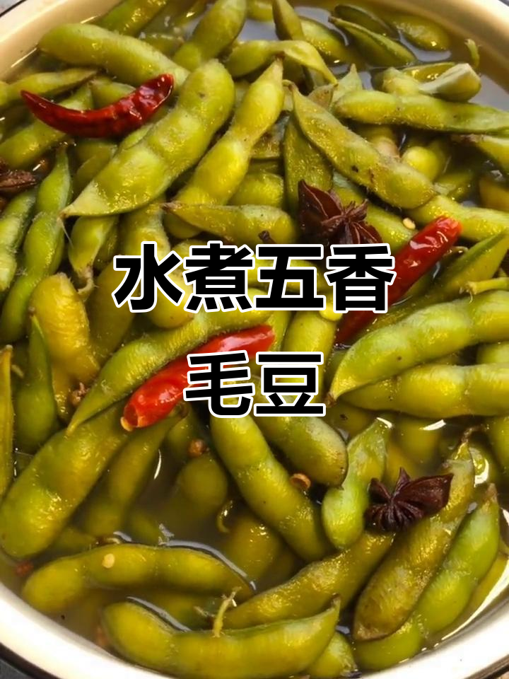 五香毛豆水煮技巧,轻松做出美味卤味