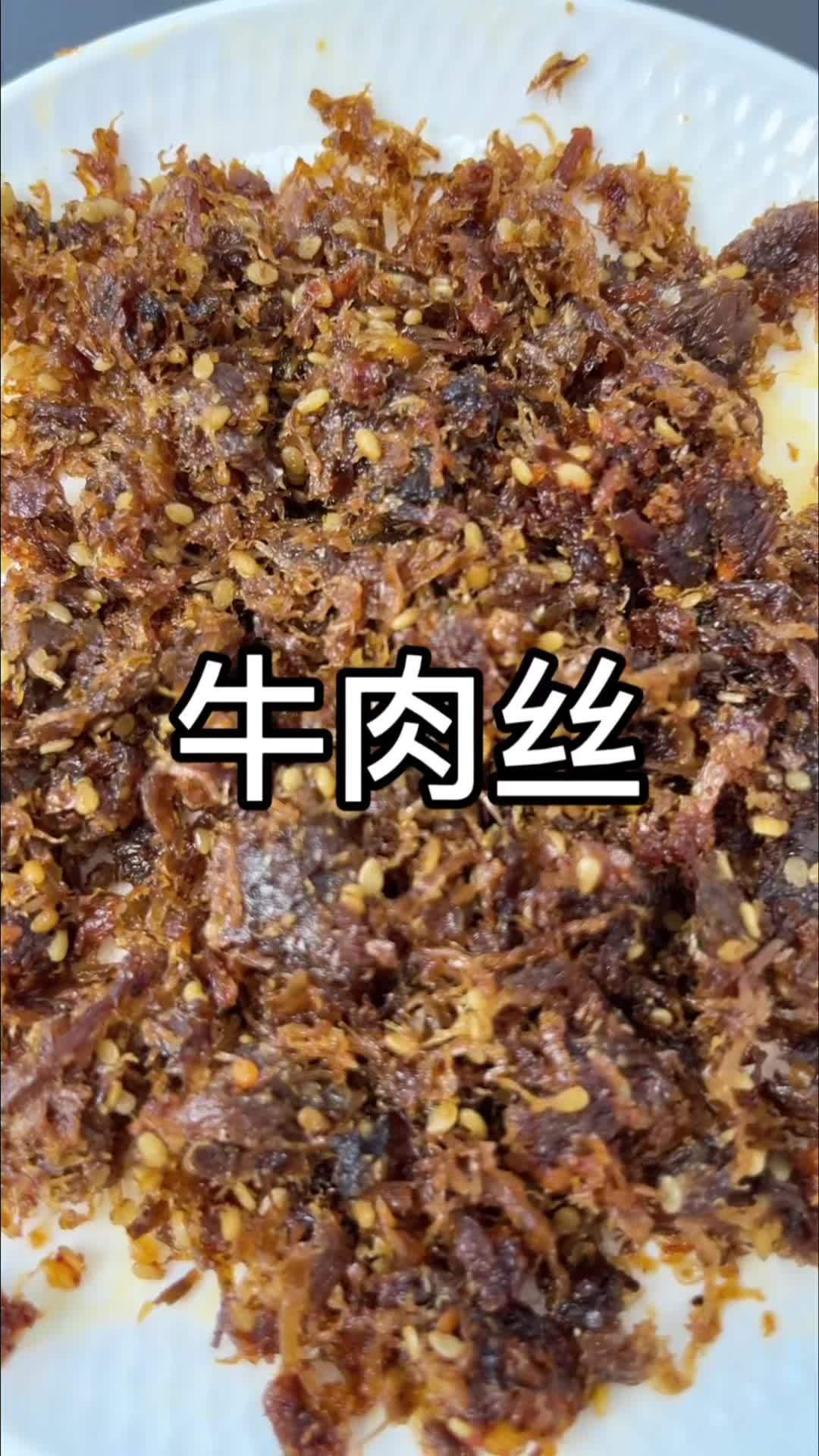 超好吃的灯影牛肉丝,油滋滋的超入味!一口一个也太过瘾了!灯影牛肉丝 好吃到停不下来 解馋 