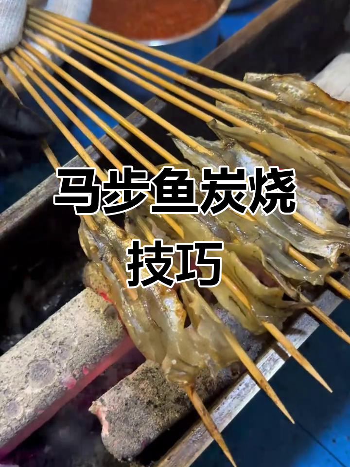 东北烧烤马步鱼,烤出酥脆口感,配酒更佳