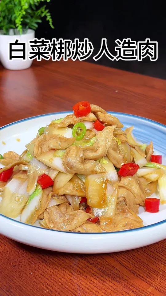 今天用白菜梆炒人造肉又解锁一道下饭美食,做法简单美味香辣下饭,还能解决不爱吃白菜梆的问题 