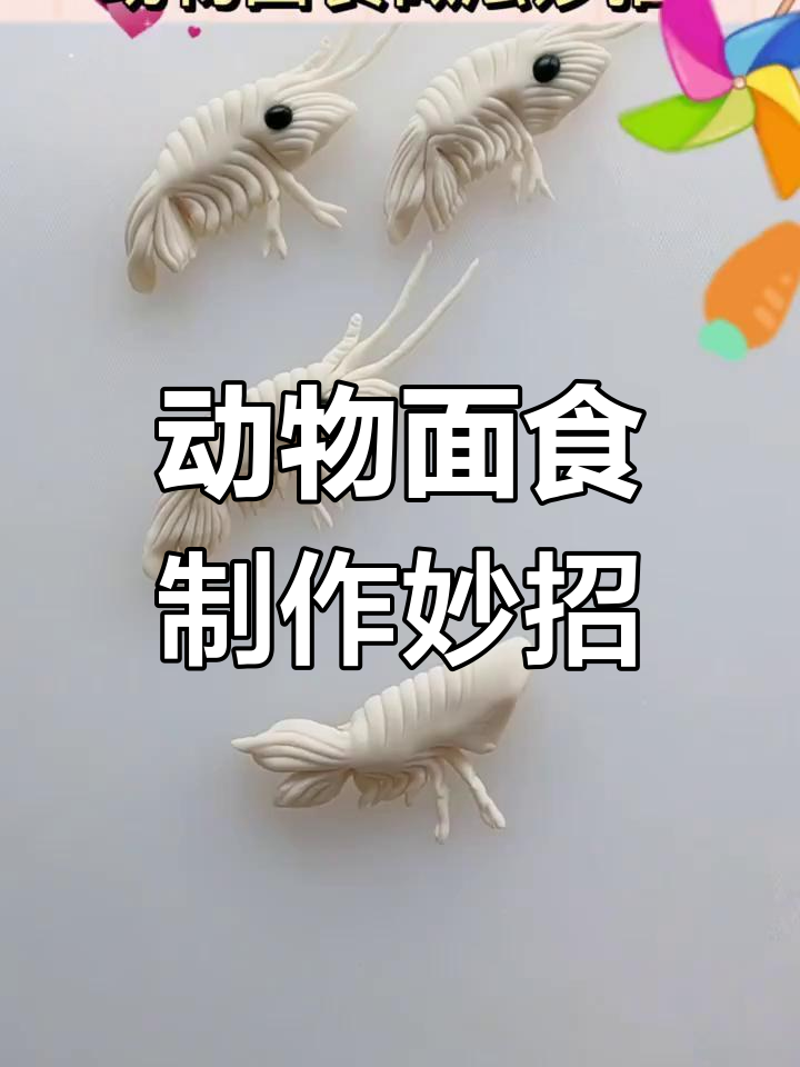 20种动物面食做法,教你轻松做出可爱造型