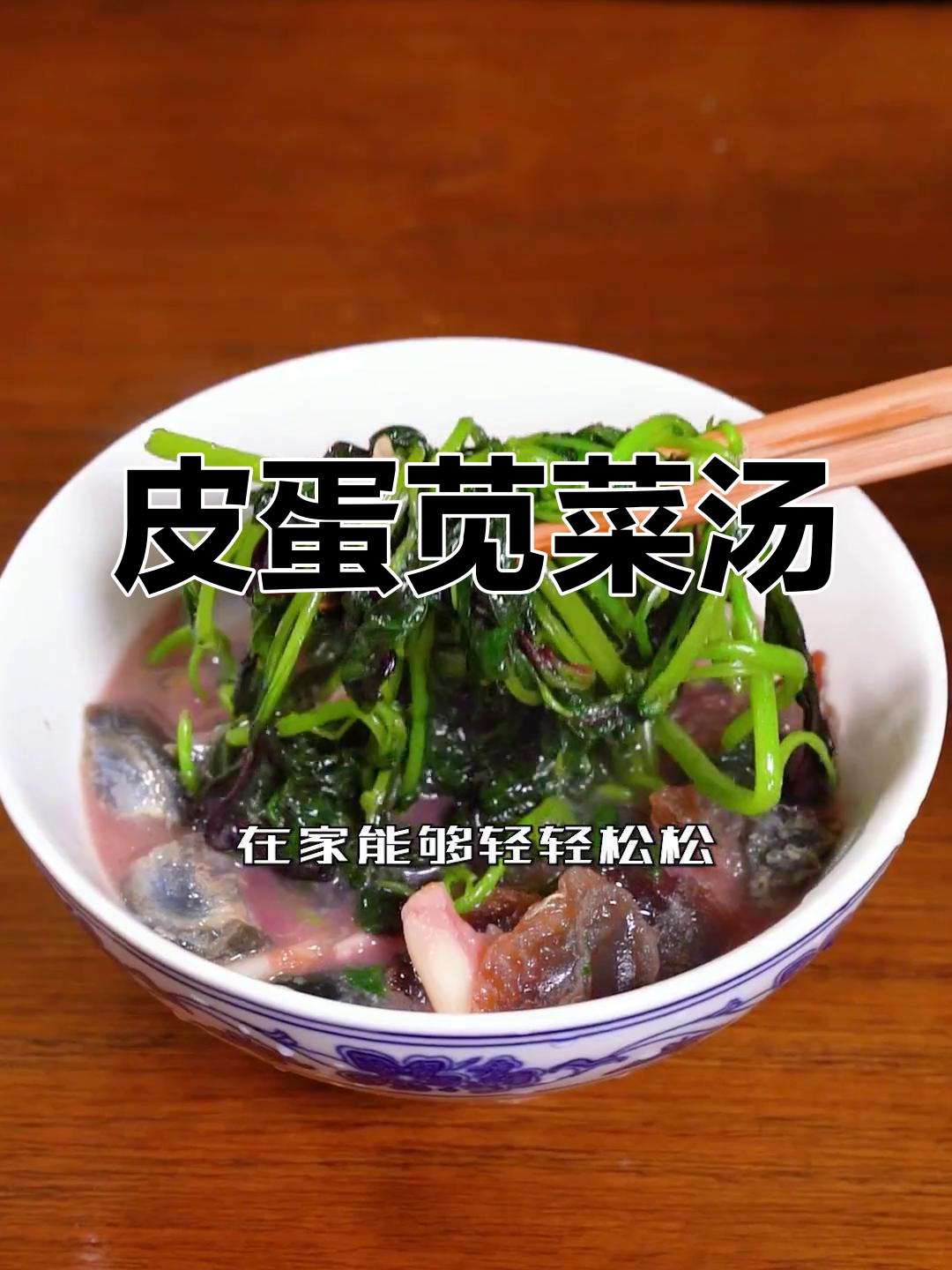 皮蛋煮苋菜,汤鲜味美,家常做法超简单