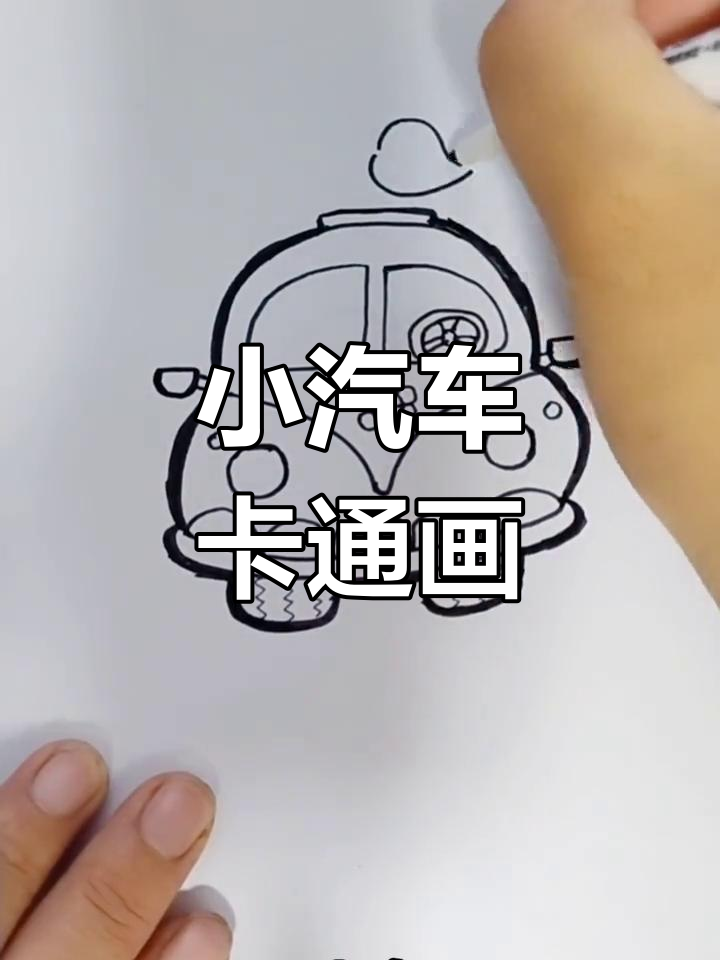 彩色小汽车简笔画教程
