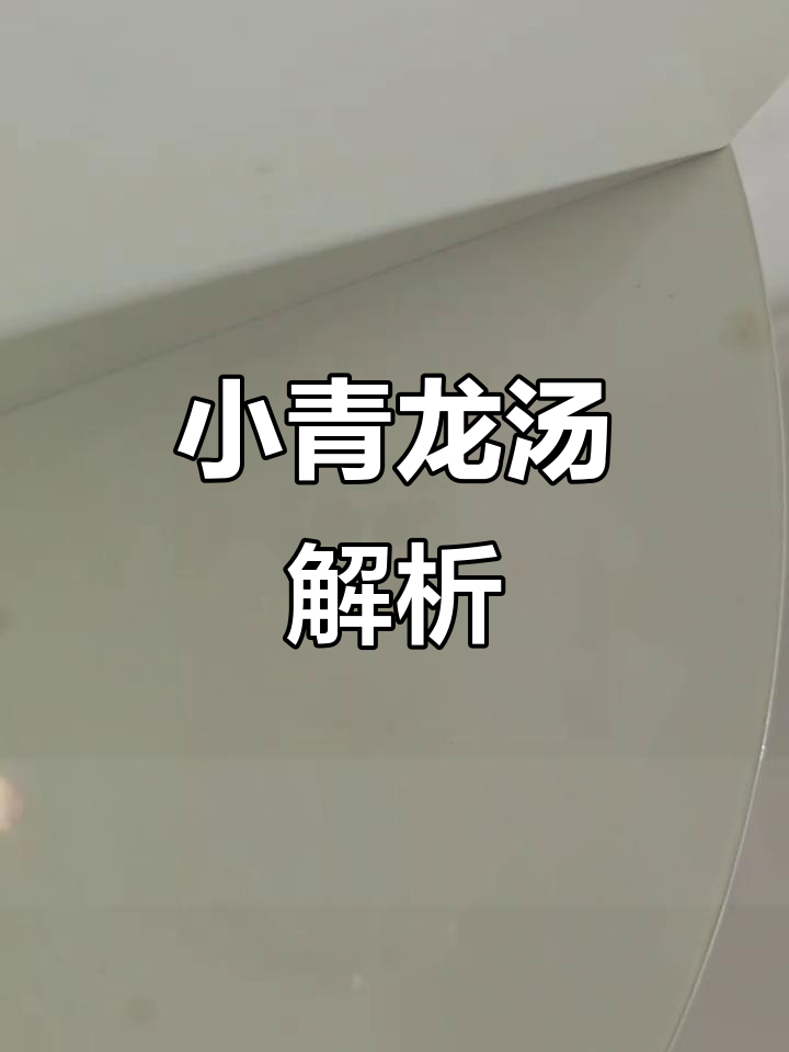 小青龙汤:解表散寒,温肺化饮的经典方剂
