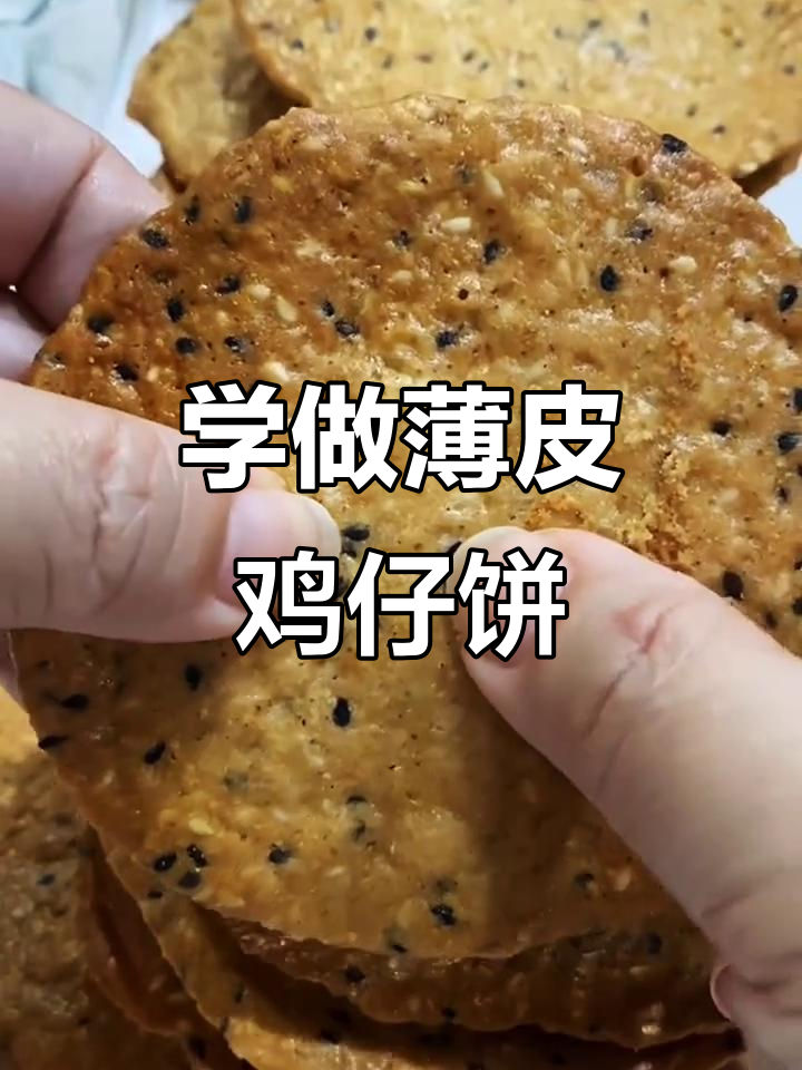 薄皮鸡仔饼,香脆可口!教你做正宗美味