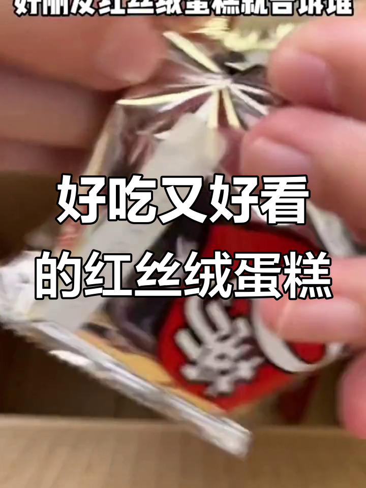 红丝绒蛋糕,颜值与美味并存!好丽友Q蒂新品推荐