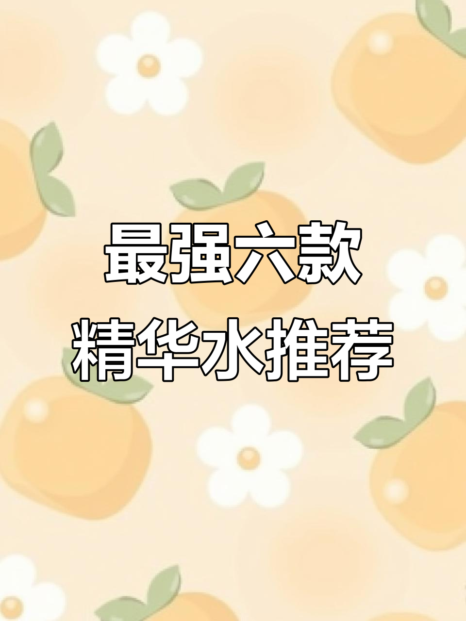 六大最值得买的精华水,哪款最适合你?