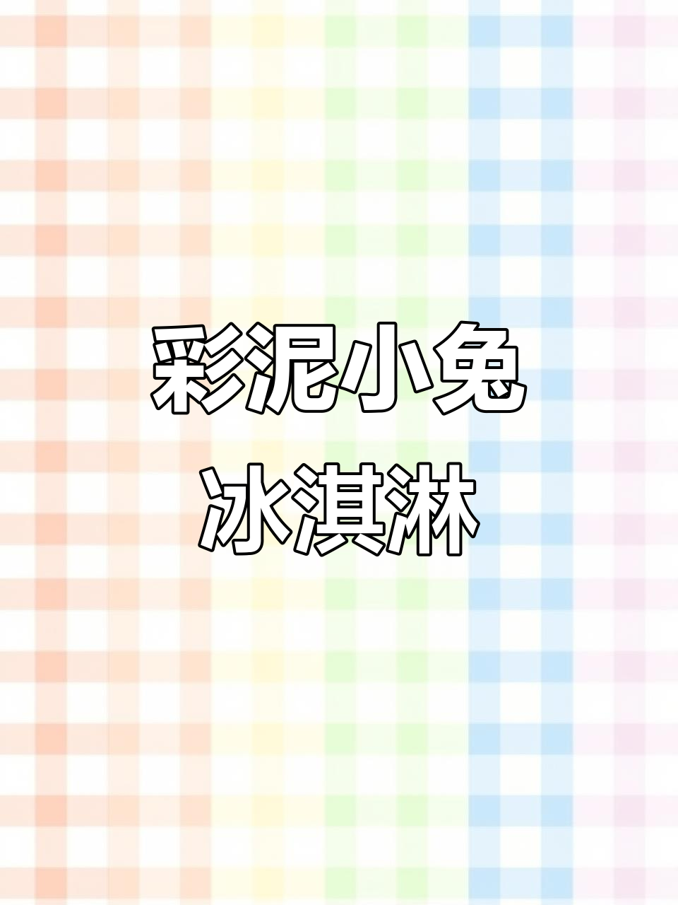 小兔冰淇淋手工制作,萌趣小兔子带你一起做蛋卷