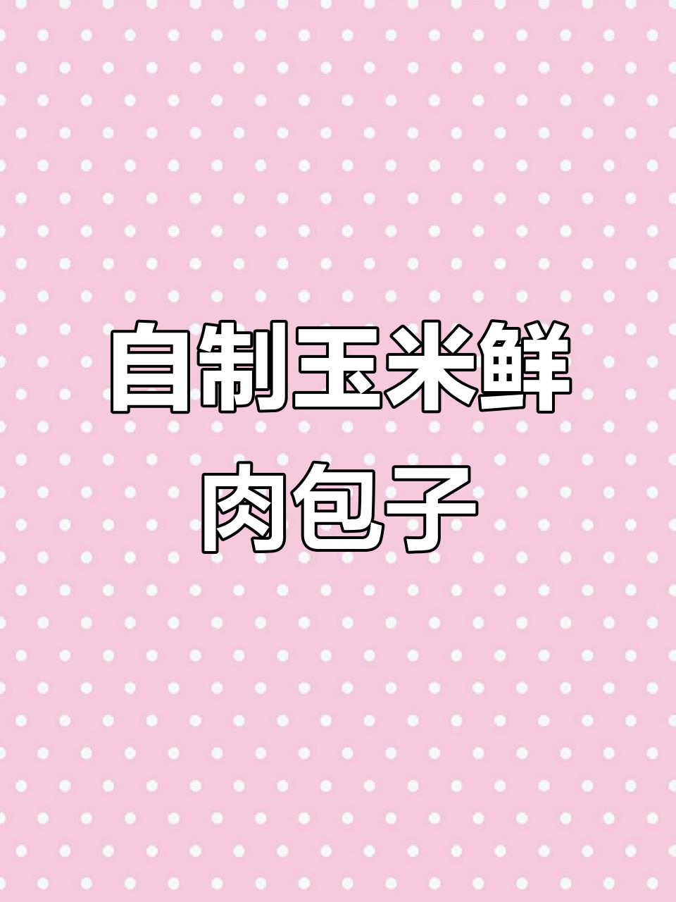玉米鲜肉包子,软糯香浓,每次做都光盘