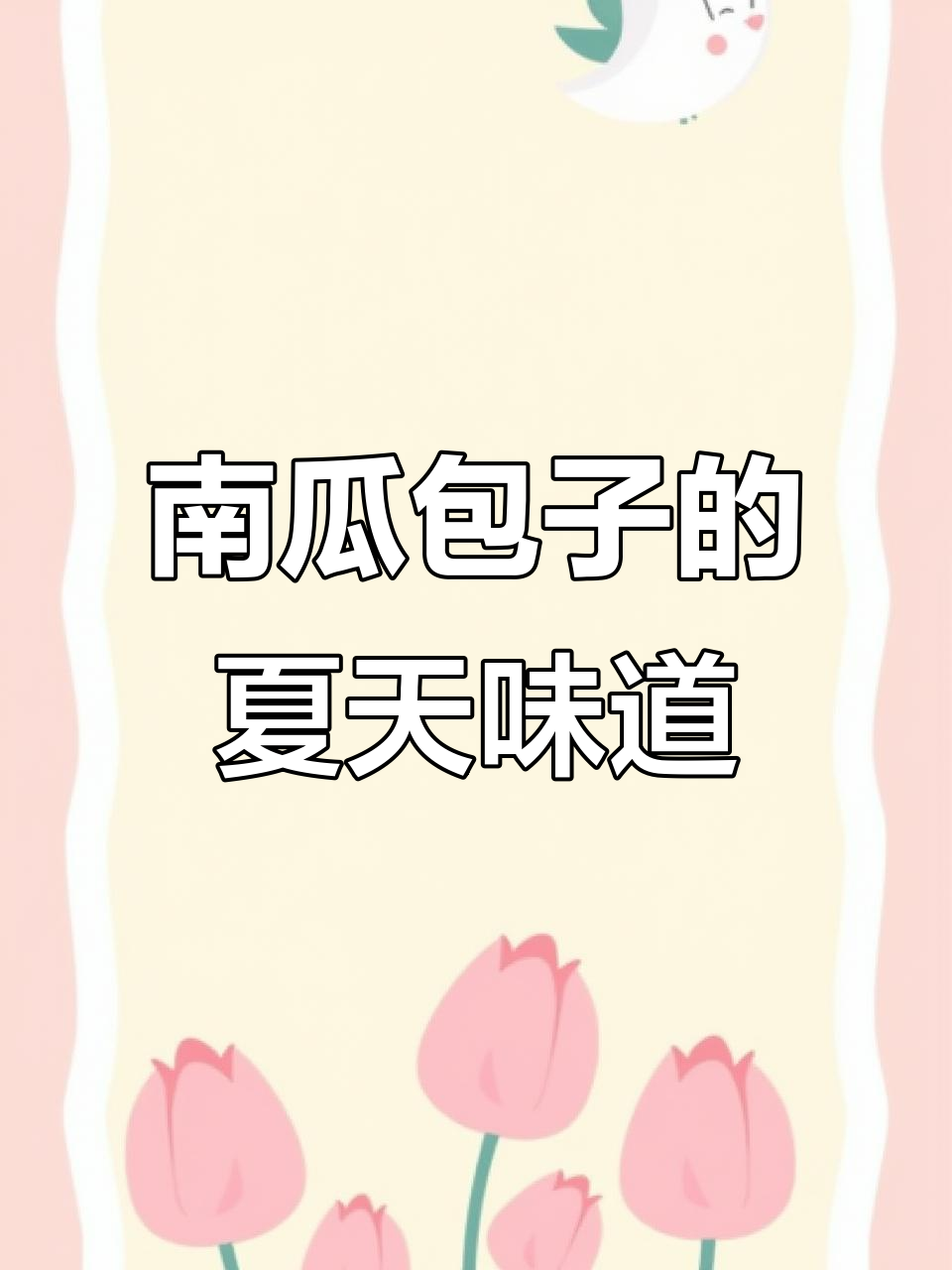 山东传统南瓜包子,夏季必备清香不腻