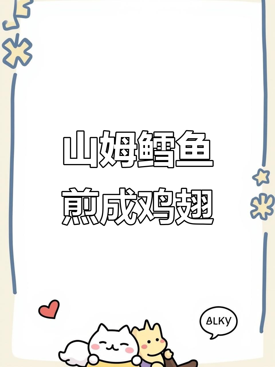 山姆鳕鱼也能煎出鸡翅般的酥脆口感,外焦里嫩超美味