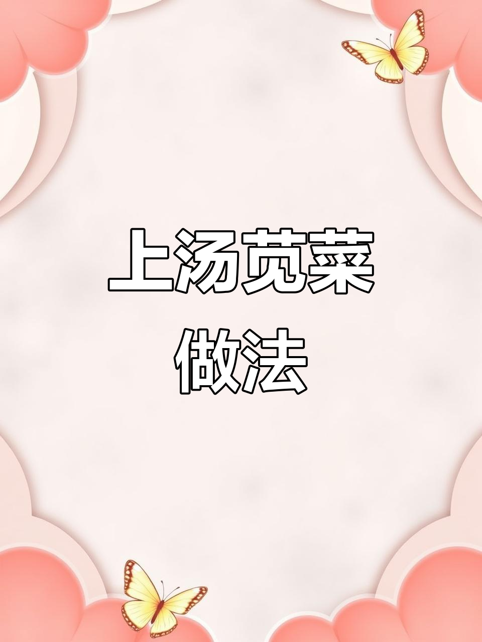 一周八次吃上汤苋菜,皮蛋肉末搭配更美味