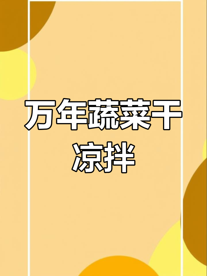 冬菜春吃,凉拌万年青菜干,简单又美味