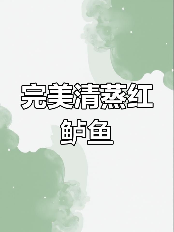 清蒸红鲈鱼技巧大揭秘,去腥又鲜嫩的秘诀全在这!