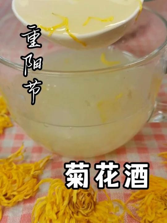重阳节传统美食之一菊花酒的做法,醇香甘甜