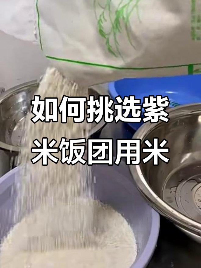 紫米饭团制作秘籍:选对米,成本低又好吃