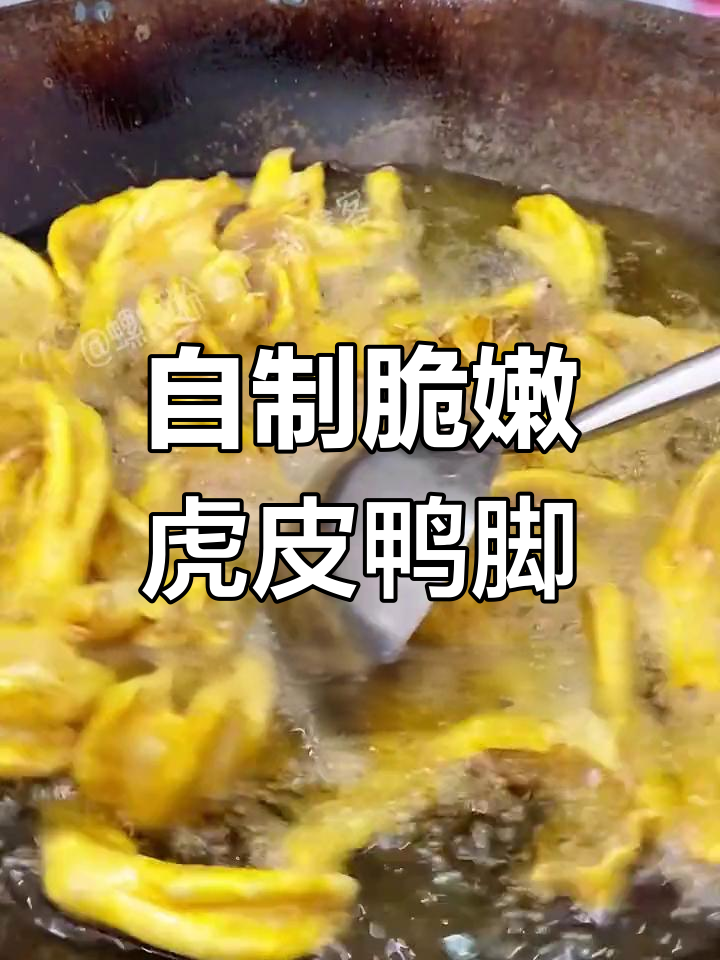 炸出完美虎皮鸭脚,步骤全揭秘!