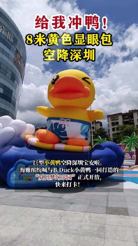 「冲“鸭”!8米巨型小黄鸭来深圳宝安了」8米黄色显眼包空降深圳 7月18日,8米巨型小黄鸭