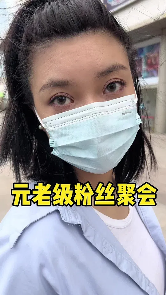 与元老粉丝聚会，吃牛欢喜大餐庆祝，太欢乐啦！