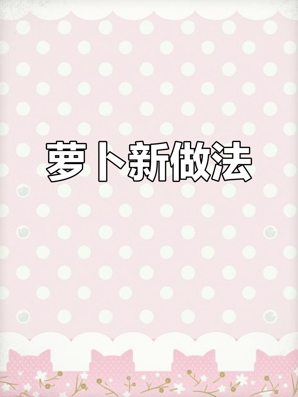 萝卜别急着吃,试试这款香酥肉卷,绝对让你停不下来!