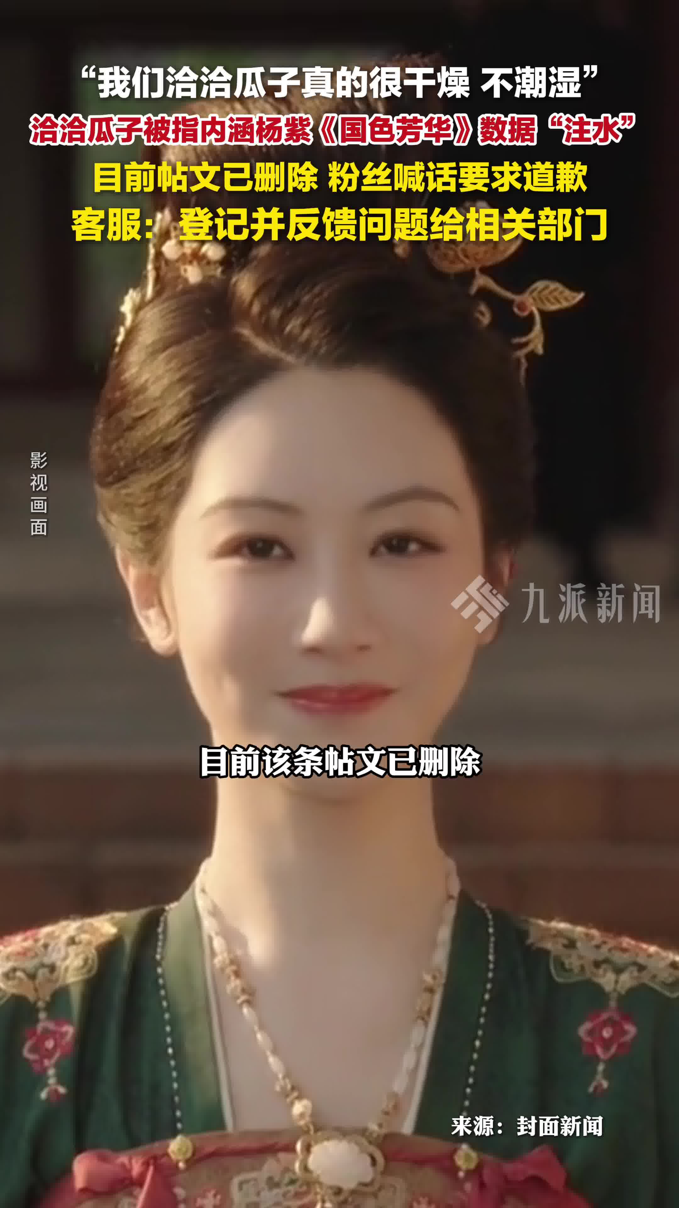 洽洽瓜子被指内涵杨紫剧集数据注水，帖文已删除，粉丝喊话要求道歉
