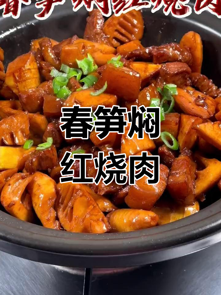 春笋红烧肉,家常味十足,做法超简单
