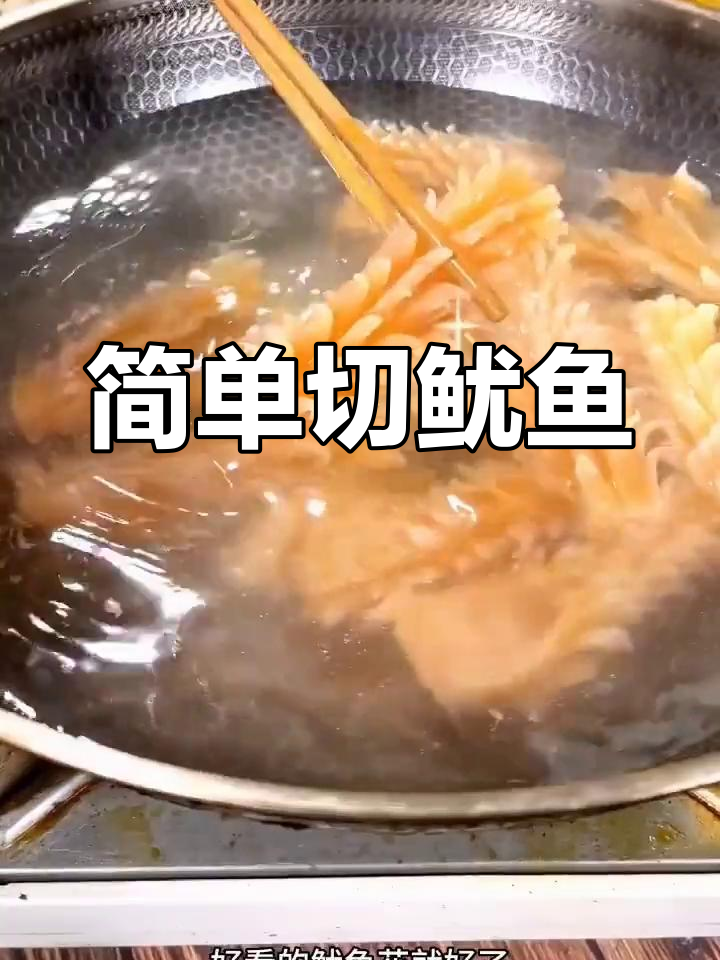 轻松切鱿鱼,花刀技巧大揭秘