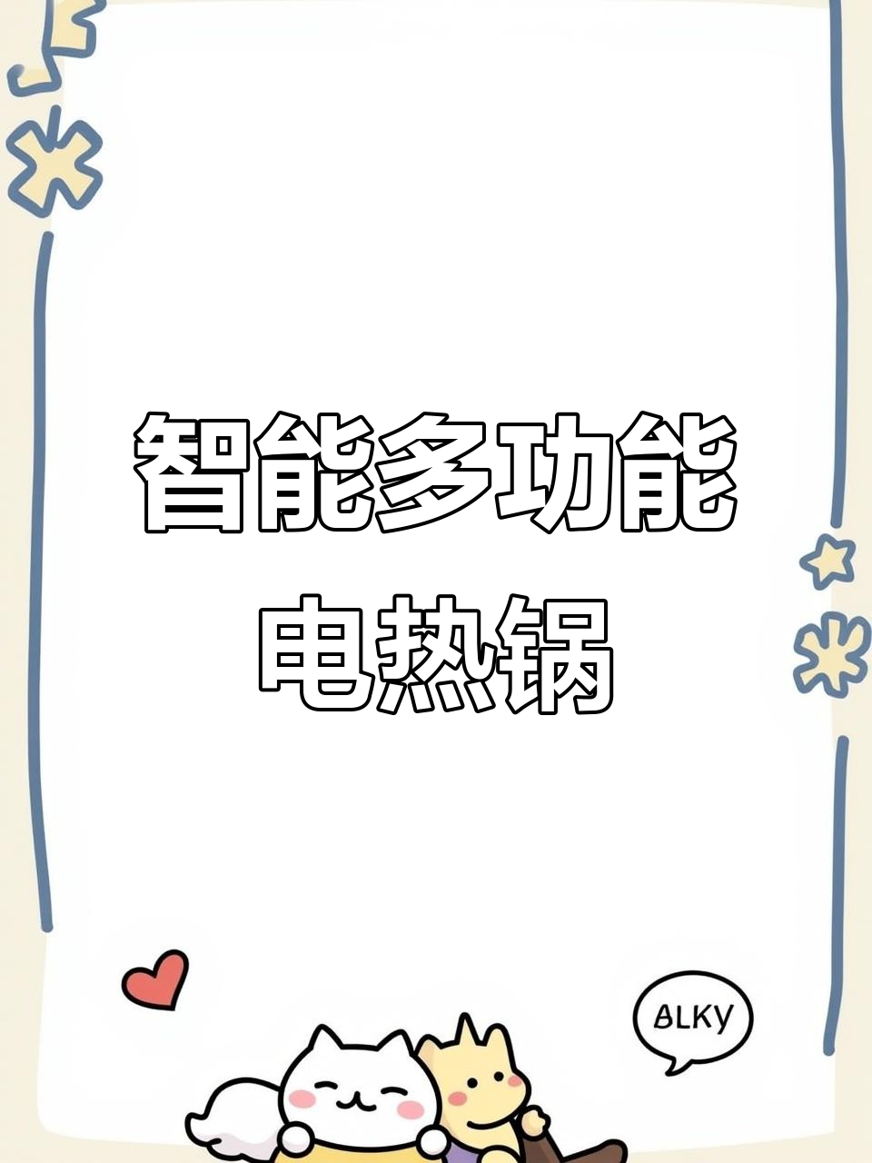 多功能电热锅,蒸煮炒一体,火力调节轻松搞定