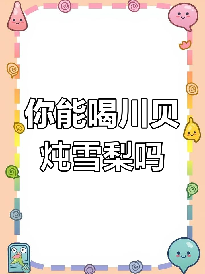 川贝炖雪梨适合哪种咳嗽?学会这些症状判断