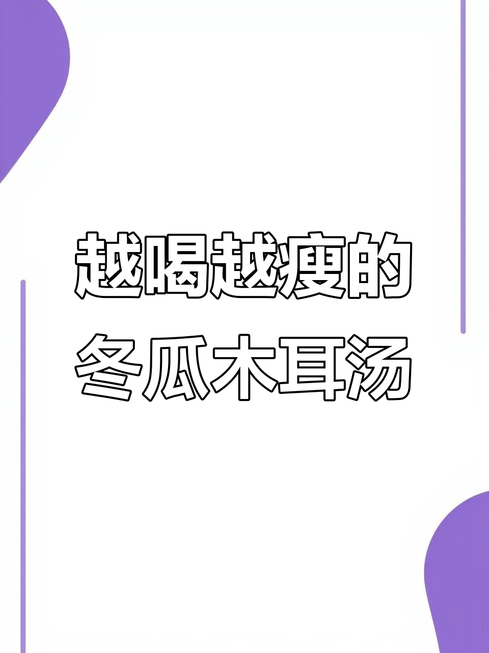 冬瓜木耳汤,喝出好身材!简单又美味
