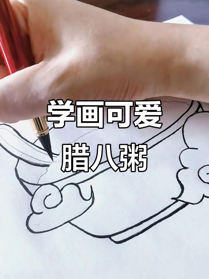 腊八节到,一起动手画可爱的腊八粥!