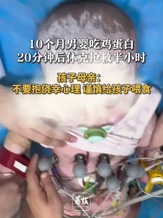 10个月男婴吃鸡蛋白 20分钟后休克抢救半小时  孩子母亲:不要抱侥幸心理 谨慎给孩子喂食