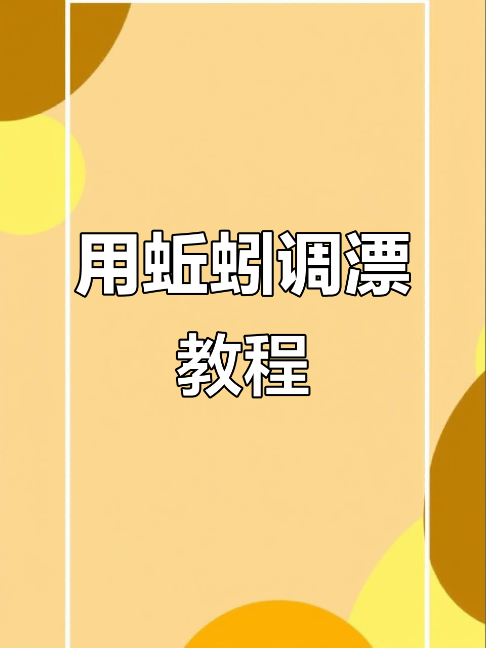 秋冬钓底技巧:如何用蚯蚓调漂避免假信号