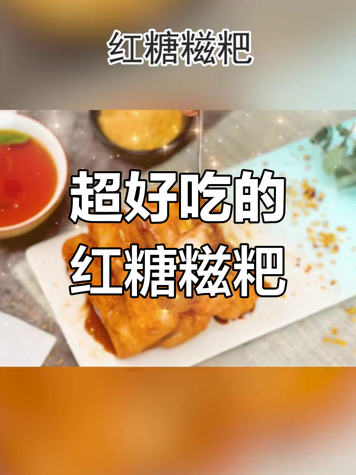 香甜软糯红糖糍粑,油炸后撒上红豆粉和糖浆,完美搭配!