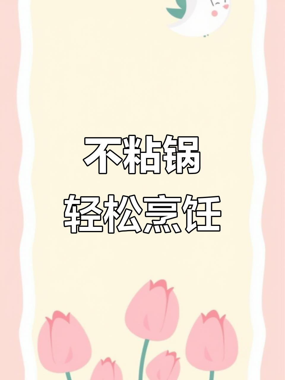 苏泊尔炒锅,轻油烟不粘锅,煎炸焖煮样样行
