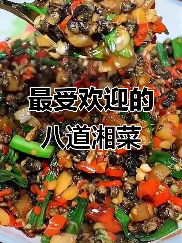 最受欢迎的八道湘菜