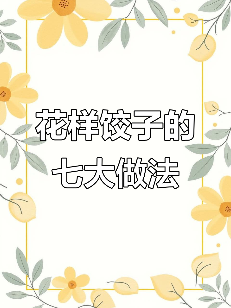 7种饺子包法,简单又好玩!学会这些花样让你秒变厨艺达人