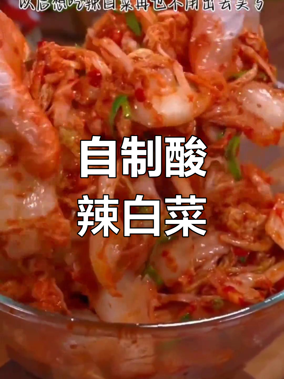 轻松自制酸辣白菜,简单又卫生