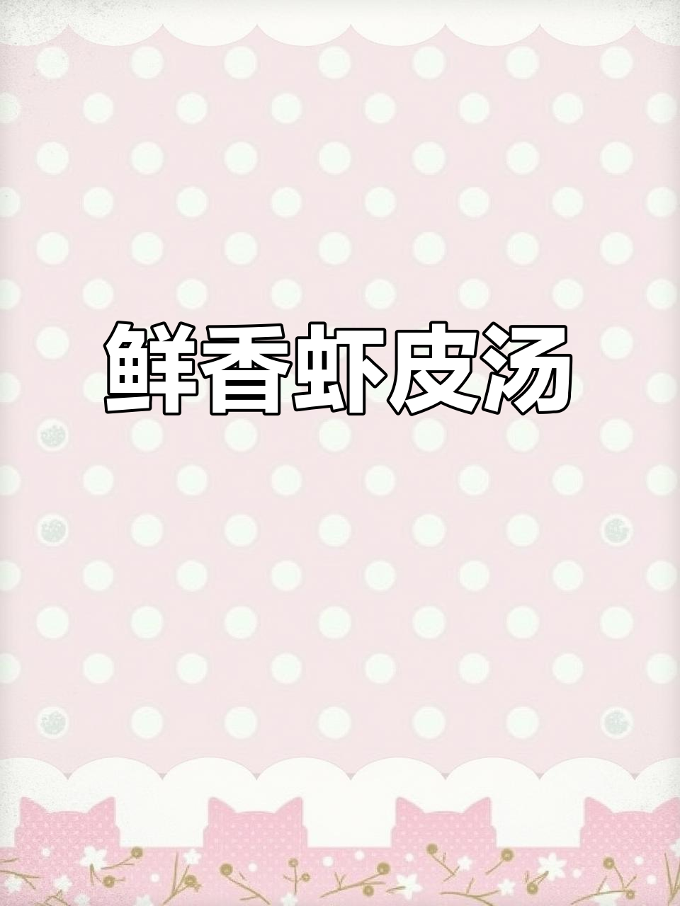 想喝鲜美虾皮汤？这样做，孩子连喝三碗都停不下来！