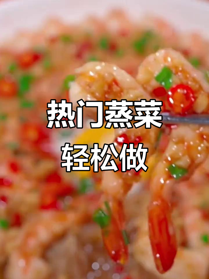 五星级酒店热销的八道蒸菜,葱油鸡、大虾等一学就会