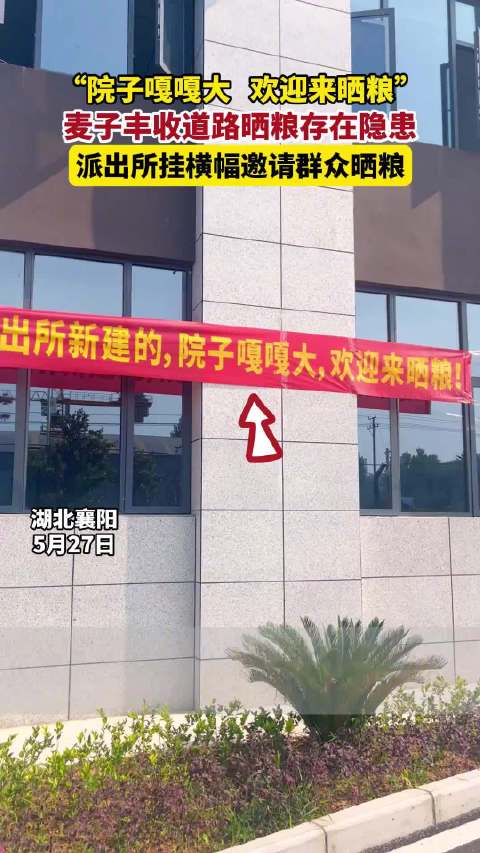 「点赞!派出所敞开大门挂出横幅请村民晒粮」近日,湖北襄阳,随着麦子成熟,部分村民在省道晒起