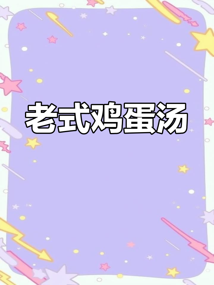 河南老式鸡蛋汤,酸辣暖心又开胃