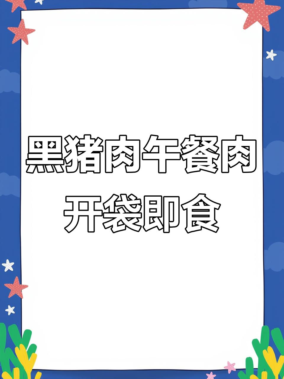 独立包装黑猪肉午餐肉,开袋即食超方便