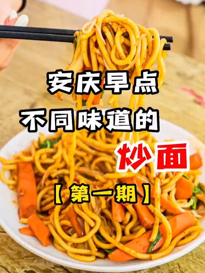 你还知道安庆有哪些好吃的炒面吗?