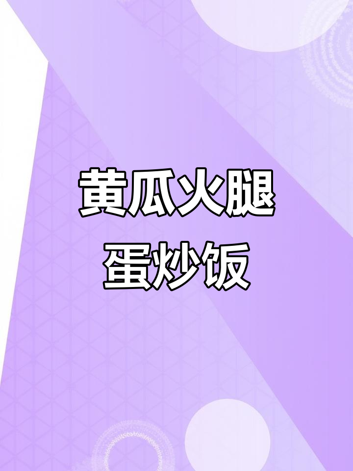 黄瓜火腿炒鸡蛋,简单又美味!