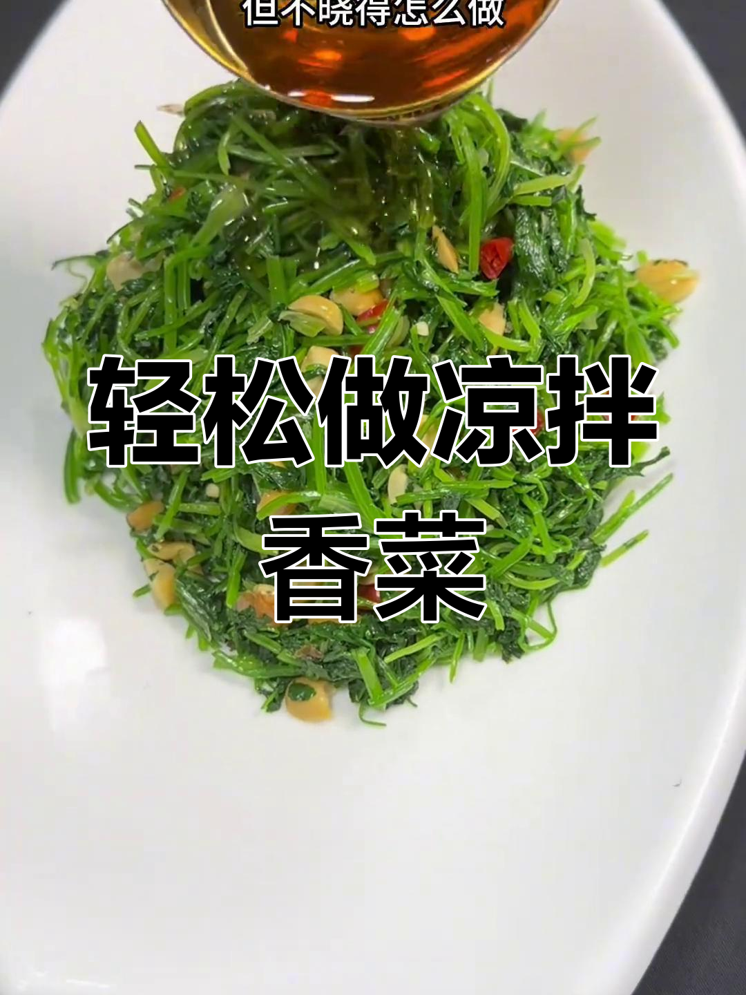 凉拌香菜的家常做法,简单又美味