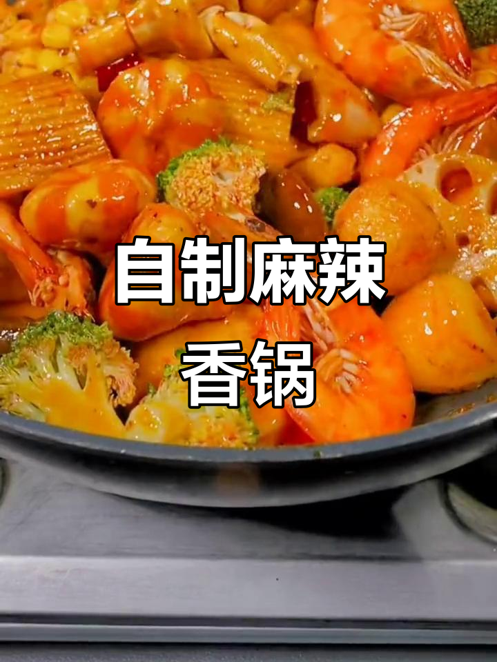 在家做麻辣香锅,火锅丸子蔬菜一炒就出味