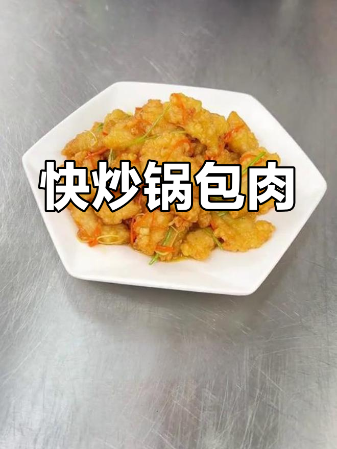 三分钟快速出餐锅包肉,轻松开店