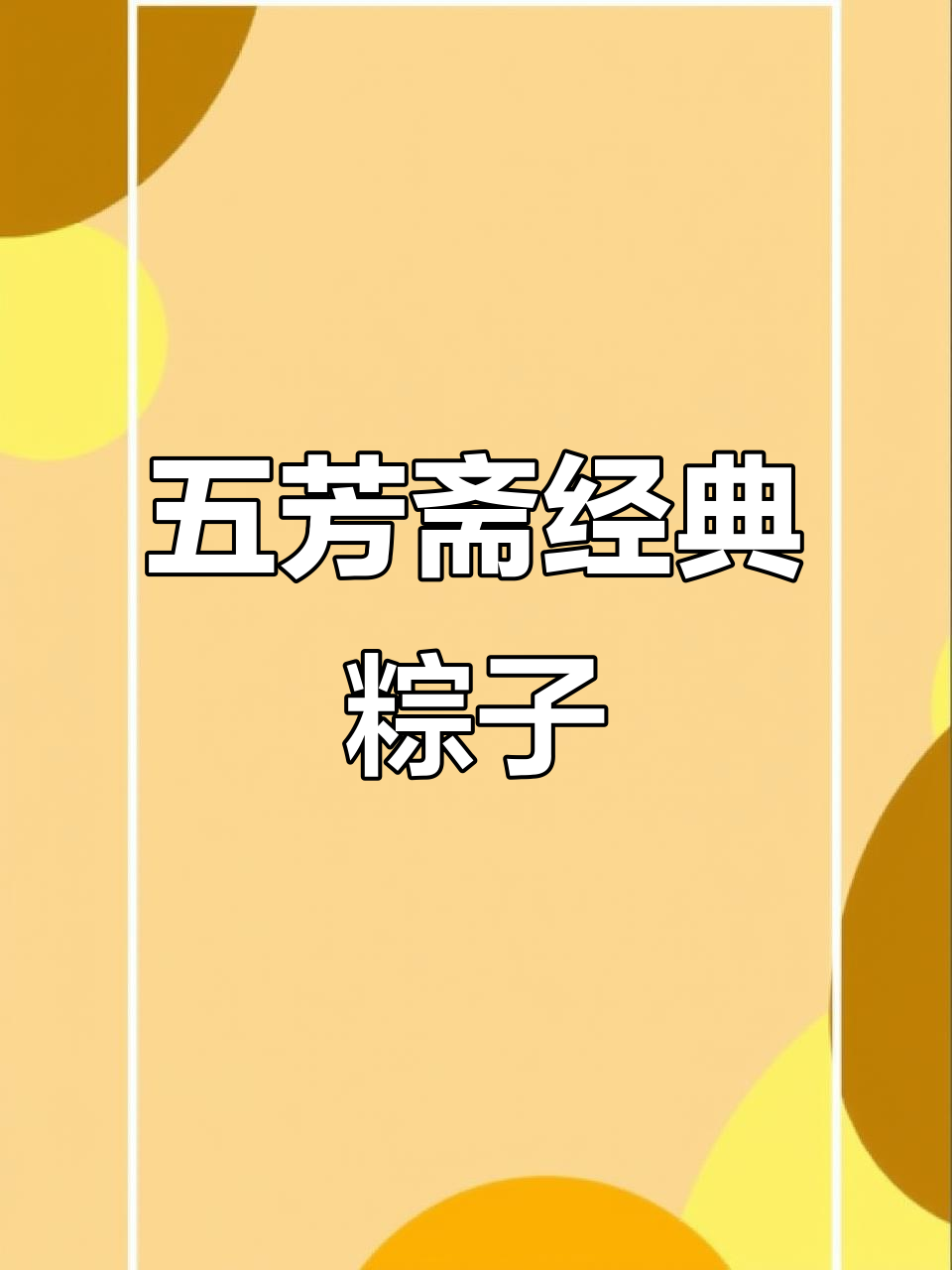 五芳斋粽子,传统美味不容错过!蛋黄肉粽咸甜适中