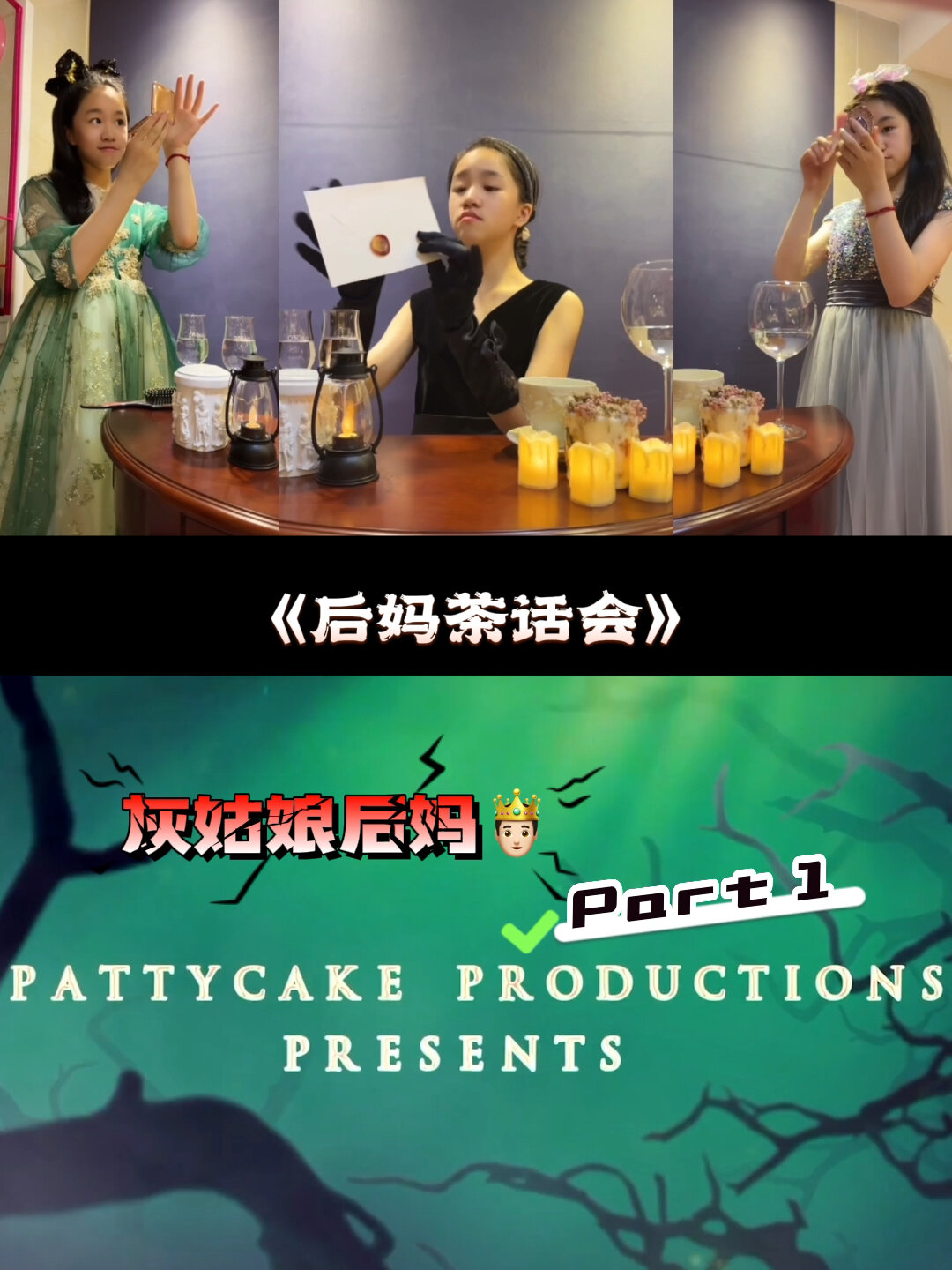 迪斯尼反派音乐剧后妈茶话会灰妈篇配音秀